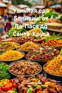 Уличная еда Боливии: от Ла-Паса до Санта-Круса