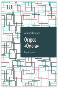 Остров «Омега». Книга первая