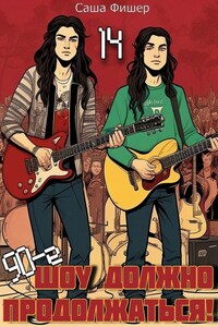 90-е: Шоу должно продолжаться - 14