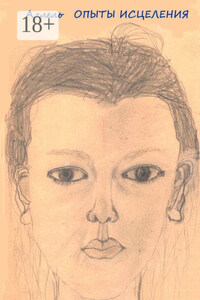 Опыты исцеления