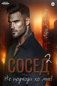 Сосед 2. Не подходи ко мне!