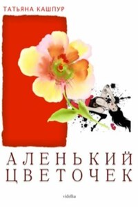 Аленький цветочек