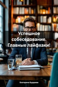 Успешное собеседование. Главные лайфхаки!