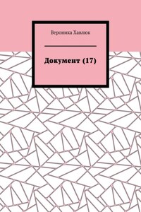 Документ (17)