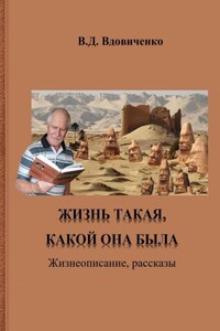 Жизнь такая, какой она была. Жизнеописание, рассказы