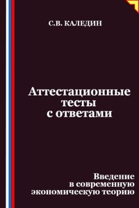 Аттестационные тесты с ответами. Введение в современную экономическую теорию