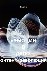 «ЭМОЦИИ В ДЕЛО. Контент-революция»