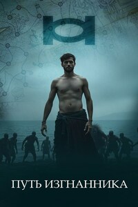 Путь изгнанника