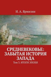 Средневековье: забытая история Запада. Том 3. Итоги эпохи