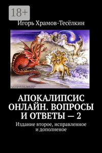 Апокалипсис онлайн. Вопросы и ответы – 2. Издание второе, исправленное и дополненое