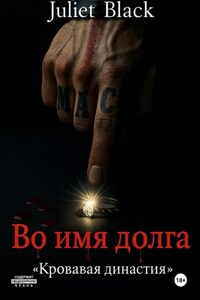 Во имя долга