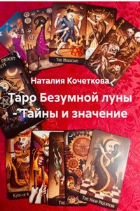Таро Безумной луны – Тайны и значение