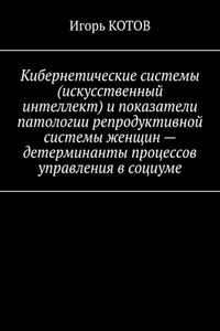 Кибернетические системы (искусственный интеллект) и показатели патологии репродуктивной системы женщин – детерминанты процессов управления в социуме