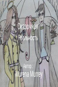 Сказочная реальность