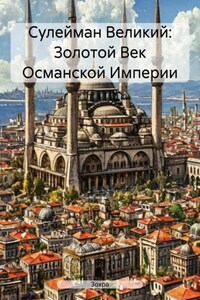 Сулейман Великий: Золотой Век Османской Империи