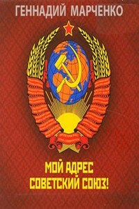 Мой адрес - Советский Союз!