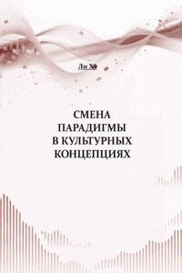 Смена парадигмы в культурных концепциях