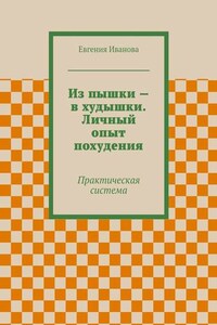 Из пышки – в худышки. Личный опыт похудения