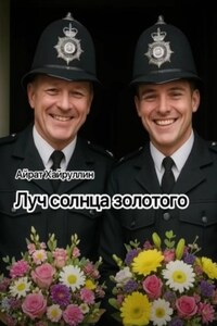 Луч солнца золотого