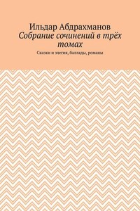 Собрание сочинений в трёх томах. Сказки и элегия, баллады, романы