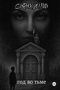Год во тьме