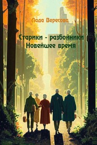 Старики – разбойники Новейшее время