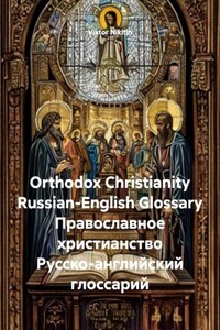 Orthodox Christianity Russian-English Glossary Православное христианство Русско-английский глоссарий