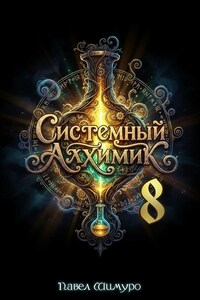 Системный Алхимик VIII