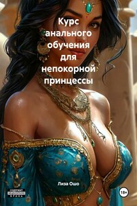 Курс анального обучения для непокорной принцессы