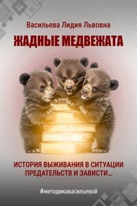 Жадные медвежата