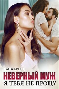 Неверный муж. Я тебя (не) прощу
