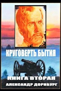 Круговерть бытия 2