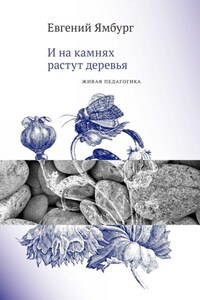 И на камнях растут деревья. Живая педагогика