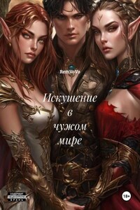 Искушение в чужом мире