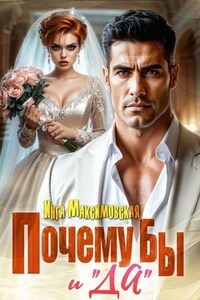 Почему бы и "Да"