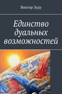 Единство дуальных возможностей