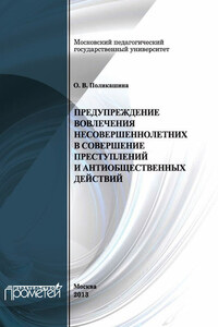 Предупреждение вовлечения несовершеннолетних в совершение преступлений и антиобщественных действий