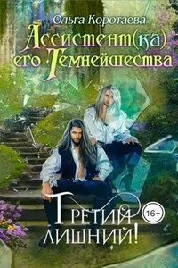 Ассистент(ка) Его Темнейшества. Третий лишний