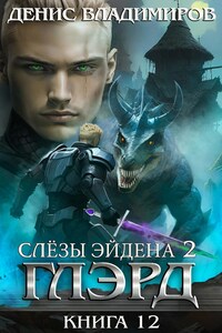 Глэрд XII: Слезы Эйдена (часть вторая)
