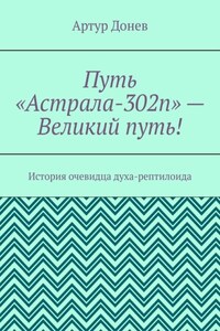 Путь «Астрала-302п» – Великий путь! История очевидца духа-рептилоида