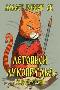 Летописи Лукопрудья. Второй сезон