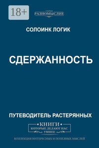 Сдержанность