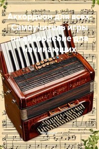 Аккордеон для всех: Самоучитель игры на аккордеоне для начинающих