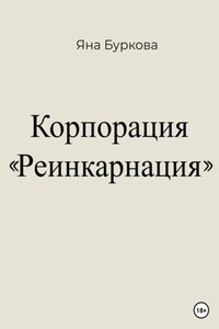 Корпорация «Реинкарнация»