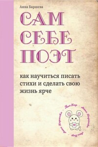 Сам себе поэт: как научиться писать стихи и сделать свою жизнь ярче