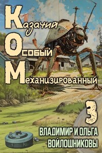 КОМ-3 (Казачий Особый Механизированный, часть 3)