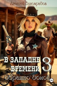 В западне времени 3. Обратно домой