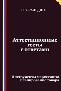 Аттестационные тесты с ответами. Инструменты маркетинга, планирование товара