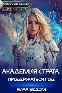 Академия Страта. Продержаться год