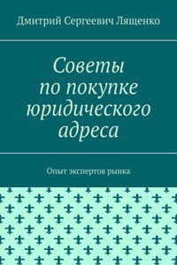 Советы по покупке юридического адреса. Опыт экспертов рынка